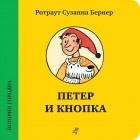 Ротраут Сузанна Бернер - Петер и Кнопка