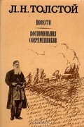 Л. Н. Толстой. Повести. Воспоминания современников