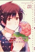 Chibisan Date. Моменты жизни. Том 2