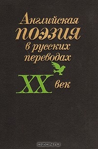 без автора - Английская поэзия в русских переводах ХХ век