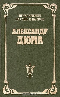 Александр Дюма - Шевалье д'Арманталь