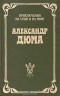 Александр Дюма - Шевалье д'Арманталь