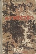 Вера Кетлинская - Мужество