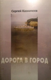 Сергей Казначеев - Дорога в город