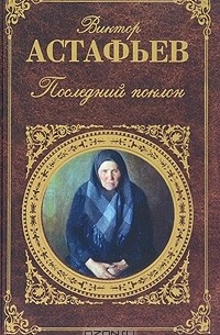 Последний поклон (сборник)