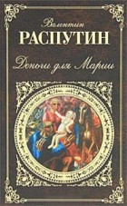 Валентин Распутин - Деньги для Марии (сборник)