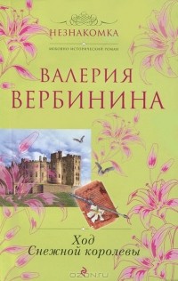 Валерия Вербинина - Ход Снежной королевы