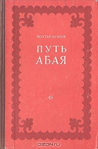 Мухтар Ауэзов - Путь Абая