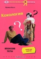 Хулиа Кото - Кокология. Японские тесты