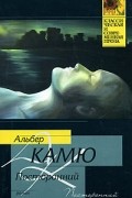 Альбер Камю - Посторонний. Миф о Сизифе. Недоразумение (сборник)