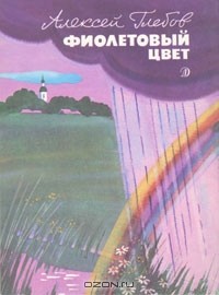 Алексей Глебов - Фиолетовый цвет