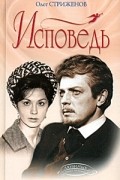 Олег Стриженов - Исповедь