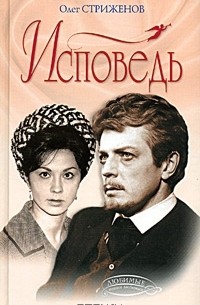 Олег Стриженов - Исповедь