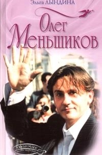 Эльга Лындина - Олег Меньшиков