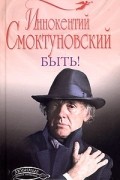 Иннокентий Смоктуновский - Быть! (сборник)