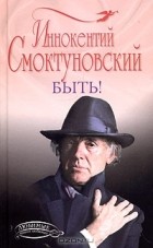 Иннокентий Смоктуновский - Быть! (сборник)