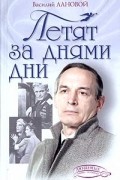 Василий Лановой - Летят за днями дни