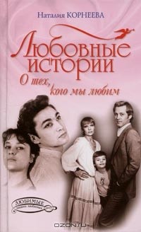 Наталья Корнеева - Любовные истории. О тех, кого мы любим