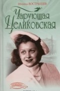 Михаил Вострышев - Чарующая Целиковская
