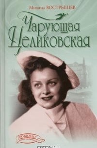 Чарующая Целиковская