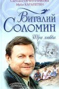  - Виталий Соломин. Три любви