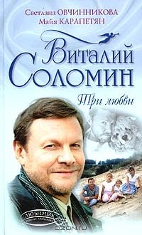  - Виталий Соломин. Три любви