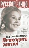 Лиана Полухина - Екатерина Савинова. Приходите завтра