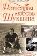 Тамара Пономарева - Потаенная любовь Шукшина