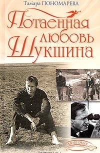 Потаенная любовь Шукшина