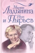 Лиана Полухина - Марина Ладынина и Иван Пырьев