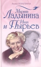Лиана Полухина - Марина Ладынина и Иван Пырьев