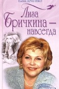 Елена Драпеко - Лиза Бричкина - навсегда