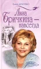 Елена Драпеко - Лиза Бричкина - навсегда
