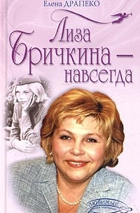 Елена Драпеко - Лиза Бричкина - навсегда