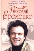 И.Агапова, М.Давыдова - Николай Еременко