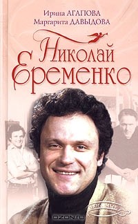 И.Агапова, М.Давыдова - Николай Еременко