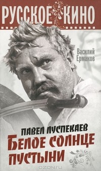 Василий Ермаков - Павел Луспекаев. Белое солнце пустыни