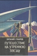 Виталий Губарев - Путешествие на Утреннюю Звезду