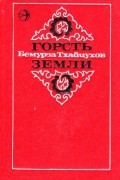 Бемурза Тхайцухов - Горсть земли