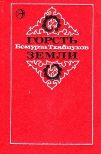 Горсть земли