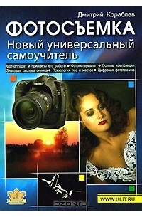 Дмитрий Кораблев - Фотосъемка. Новый универсальный самоучитель