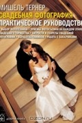 Свадебная фотография. Практическое руководство