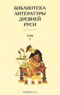 Дмитрий Лихачев - Библиотека литературы Древней Руси. В 20 томах. Том 2. XI-XII века