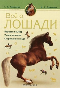  - Все о лошади