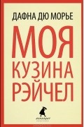 Моя кузина Рейчел