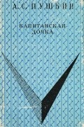 А. С. Пушкин - Капитанская дочка