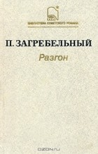 Павло Загребельный - Разгон