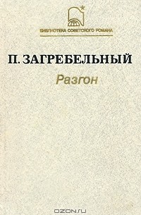 Павло Загребельный - Разгон