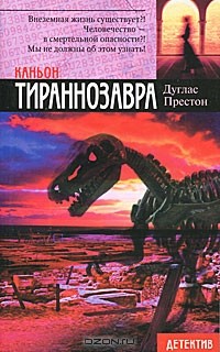 Дуглас Престон - Каньон Тираннозавра