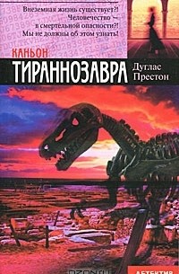 Дуглас Престон - Каньон Тираннозавра